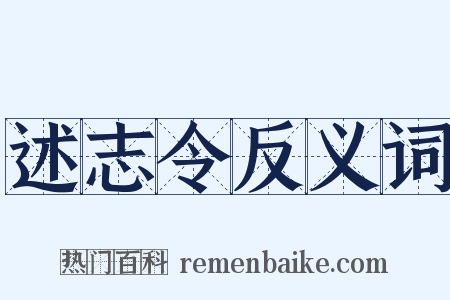 述志令反义词是什么意思的图片